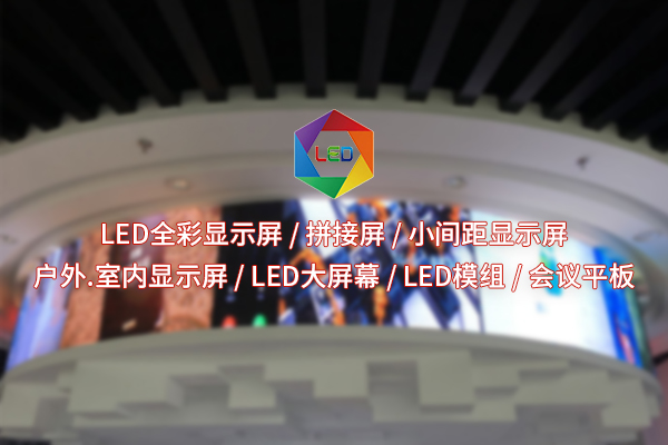 在追求高清與節(jié)能之間，全彩LED顯示屏如何找到平衡點(diǎn)？