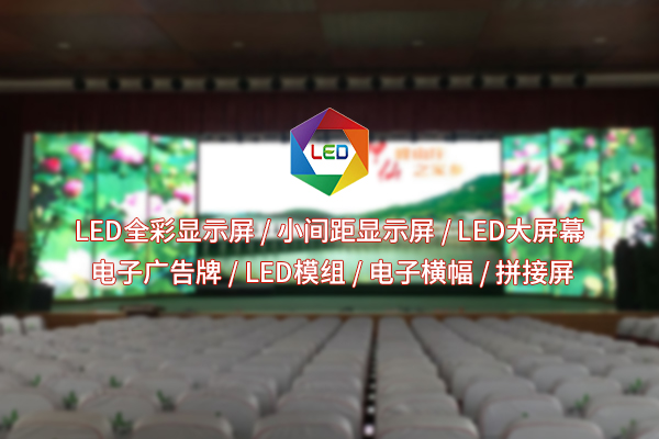 十堰室內(nèi)LED顯示屏：空間美學(xué)的魔法鑰匙