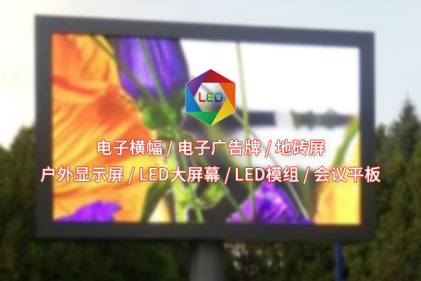 荊州領(lǐng)略室外全彩魅力，LED顯示屏在行動(dòng)！